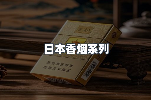 云霄系列香烟